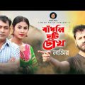 Badhli Duti Cokh | বাঁধলি দুটি চোখ | New Music Video | Nasir | নাসির | Bangla Sad Romantic Song 2022