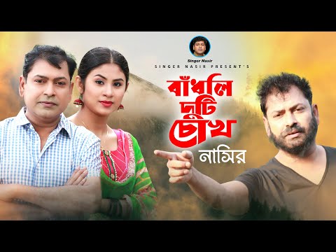 Badhli Duti Cokh | বাঁধলি দুটি চোখ | New Music Video | Nasir | নাসির | Bangla Sad Romantic Song 2022