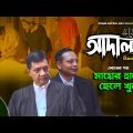 Adaalat BD | Season-2 | EP-13 | Full Part | মায়ের হাতে ছেলে খুন | Bangla Serial Drama