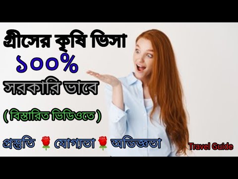 Greece Work Permit visa || Greece Visa || গ্রিসের ভিসা || গ্রীসের কাজের ভিসা || গ্রিসের কৃষি ভিসা ||