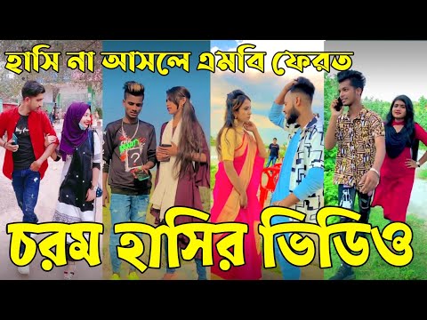 Breakup 💔 Tik Tok Videos | হাঁসি না আসলে এমবি ফেরত (পর্ব-৭২) | Bangla Funny TikTok Video | #AB_LTD