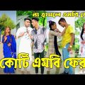 Breakup 💔 Tik Tok Videos | হাঁসি না আসলে এমবি ফেরত (পর্ব-৭১) | Bangla Funny TikTok Video | #AB_LTD