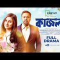 𝐊𝐚𝐣𝐚𝐥 (কাজল) | Full Drama | Valentine Special I Mehazabien Chowdhury | Tarik Anam Khan I Cinemawala