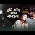 Tumi Shotti Hoyeo Kolpona – Official Music Video | Mahtim Shakib | Barenya Saha | Rimpa Roy & Mukul