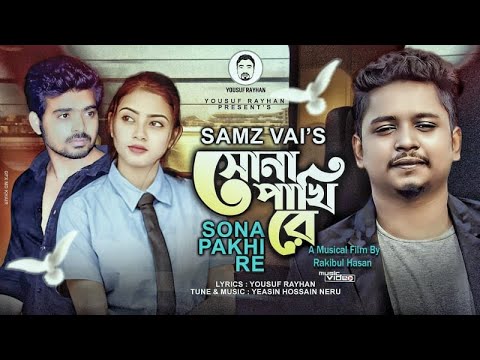 Samz Vai Valentine Day Special New Bangla Song‘’সোনা পাখি রে ’’ | Bangla Music Video 2022