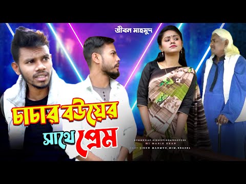 চাচার বউয়ের সাথে পরকিয়া | Tiktok Jibon Mahmud | New Bangla Funny Video | Comedy Natok