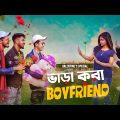 ভাড়া করা বয়ফ্রেন্ড || Valentine's Day Special || Bangla Funny Video || Durjoy Ahammed Saney