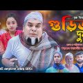 গুড়িত দুষ | Gurit Dush | New Sylheti Natok 2021 | Mannan Mannan Music Station