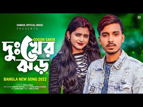 Dukher Jhor 🔥 দুঃখের ঝড় | GOGON SAKIB | New Bangla Song 2022