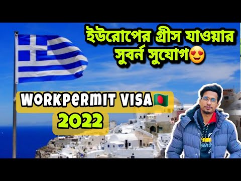 ইউরোপের গ্রীসে🇬🇷আসার সুবর্ন সুযোগ😍|Greece Workpermit visa For Bangladeshi🇧🇩2022|Travel The World