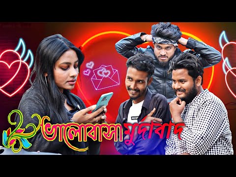 Valobasha Murdabad | ভালোবাসা মুর্দাবাদ | Bangla funny video | Behuda boys | Rafik | tutu