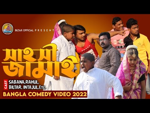 25 টাকার মিষ্টি নিয়ে শ্বশুরবাড়ি গেলো( new comedy video 2022)