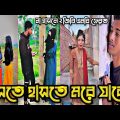 হাসতোে হাসতে মরে যাবেন | Bangla funny TikTok Video (পর্ব-২৪) TikTok Official | না দেখলে মিস করবেন