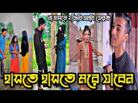 হাসতোে হাসতে মরে যাবেন | Bangla funny TikTok Video (পর্ব-২৪) TikTok Official | না দেখলে মিস করবেন