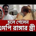 চলে গেলেন এমপি রাঙ্গার স্ত্রী ! | Bangla News | Mytv News