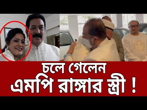 চলে গেলেন এমপি রাঙ্গার স্ত্রী ! | Bangla News | Mytv News