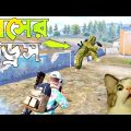 ঘাসের ড্রেস পরিধান করা রাগান্বিত এনিমি | Pubg Mobile Bangla Funny Dubbing Video | Shakibz Gameplay