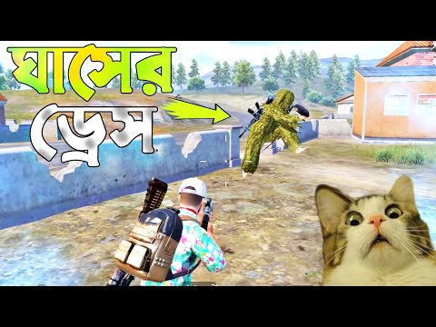 ঘাসের ড্রেস পরিধান করা রাগান্বিত এনিমি | Pubg Mobile Bangla Funny Dubbing Video | Shakibz Gameplay