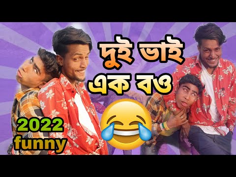 দুই ভাই এক বউ | Most Comedy Bangla 2022 | Bangla Funny Video || Tiger Studio 5