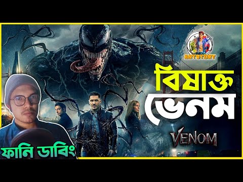 VENOM Funny Dubbing | Super-Hero Ep10 | Bangla Funny Story | ARtStory