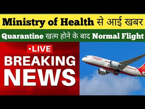 Ministry of Health New Travel Rules | No Quarantine | No Focus Test | International Flights News.