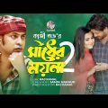 Shadher Moyna 2 | সাধের ময়না ২ | Kazi Shuvo | Bangla Music Video |  Song 2022