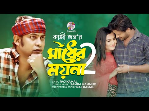 Shadher Moyna 2 | সাধের ময়না ২ | Kazi Shuvo | Bangla Music Video |  Song 2022