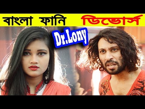 Bangla Funny Divorce | Bangla Funny Video 2018 | Dr Lony Bangla Fun
