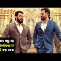 Bro Daddy (2022) Full Movie Explained in Bangla | South Indian Movie Explained in Bangla