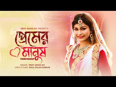 Premer Manush l প্রেমের মানুষ l Israt Jahan Jui l Baul Song l Bangla New Song 2022
