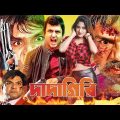 Bangla Full Movie | Dadagiri | দাদাগিরি | Amin Khan | Munmun | Amit Hasan | Moyuri @Binodon Mela