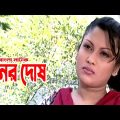 Moner Dosh | মনের দোষ | Anisur Rahman Milon | Srabonti | Bangla Comedy Natok 2021