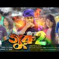 Bangla New Music Video Song 2022 | Guru 2 |  গুরু 2 | S. I Jewel |  Bangla New Song 2022 |Ali Arafi✅