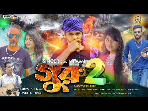 Bangla New Music Video Song 2022 | Guru 2 |  গুরু 2 | S. I Jewel |  Bangla New Song 2022 |Ali Arafi✅