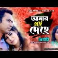 Bangla Music Video Song || Amar Ei Dehe || Beauty | L M Music2020