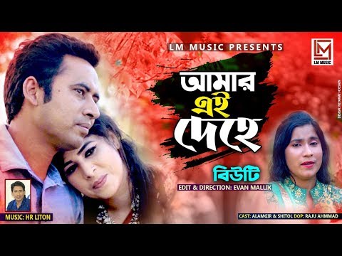 Bangla Music Video Song || Amar Ei Dehe || Beauty | L M Music2020