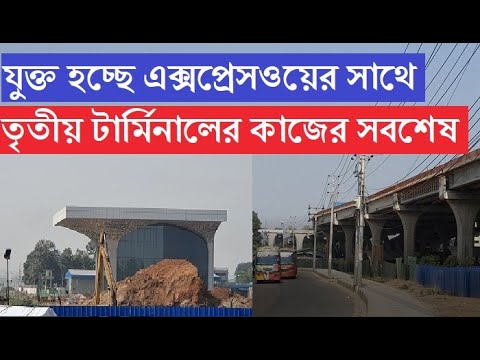 এলিভেটেড এক্সপ্রেসওয়ের সাথে যুক্ত হচ্ছে  তৃতীয় টার্মিনাল। তৈরি হয়ে গেছে মুল কাঠামো। কবে চালু হচ্ছে?