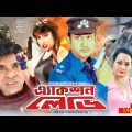 এ্যাকশন লেডি – Action Lady | Amin Khan, Poly, Misha Sawdagor | Bangla Full Movie