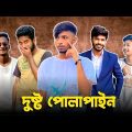 দুষ্টু পোলাপাইন 😱 Bad brother | Time 04 officials | Bangla funny video | Omor from Switzerland