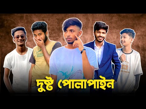 দুষ্টু পোলাপাইন 😱 Bad brother | Time 04 officials | Bangla funny video | Omor from Switzerland