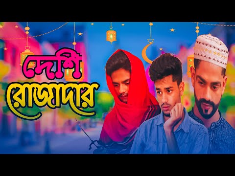 দেশি রোজাদার | Deshi Rojadar | Bangla Funny Video 2021| Comedy Video | Fun Video | 7JOKERS Ltd |