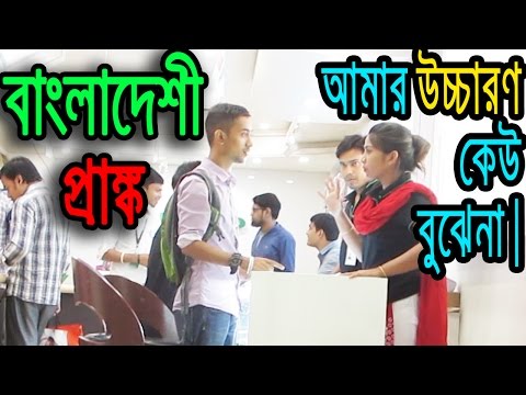 Bangladeshi Prank ( উচ্চারণ সমস্যা ). Bangla funny video by Dr.Lony
