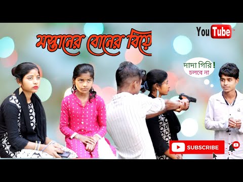 মস্তানের বোনের বিয়ে || Mostaner buner biye || bangla funny video