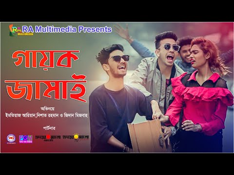 Gayok jamai | গায়ক জামাই | New bangla funny video 2020| Emtiyaz Ariyan |Nishat Rahman |Zidan misbah|