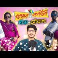 প্রেমের কাহিনী ft গীতা + সৌভাগ্য | Gita Boudi Video | Bangla Funny Video 2020 | YouR AhosaN