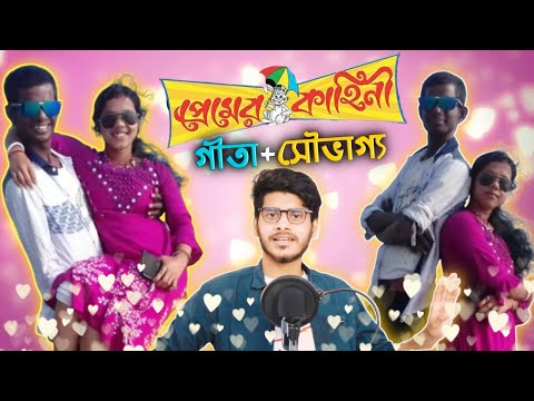 প্রেমের কাহিনী ft গীতা + সৌভাগ্য | Gita Boudi Video | Bangla Funny Video 2020 | YouR AhosaN