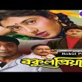 New Released Bengali Full Movie || Bakul Priya Bengali Full Movie || Prosenjit , Shatabdi  New movie