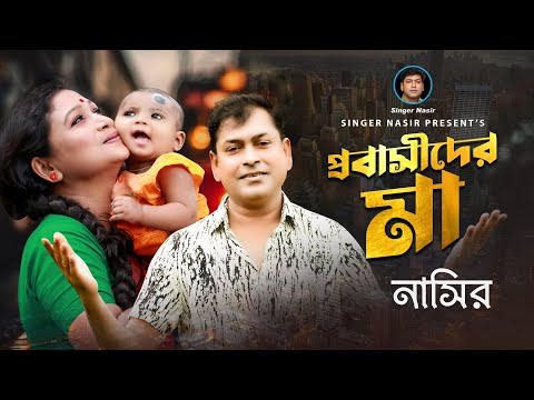 Probashider Maa | প্রবাসীদের মা | New Music Video | Nasir | নাসির | Super Hit | Bangla Sad Song 2022