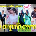 Breakup 💔 Tik Tok Videos | হাঁসি না আসলে এমবি ফেরত (পর্ব-৬৯) | Bangla Funny TikTok Video | #AB_LTD