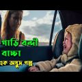 গাড়িতে বন্দী বাচ্চা | Monolith Movie Explained in Bangla | Afnan Cottage |Survival Thriller | Horror